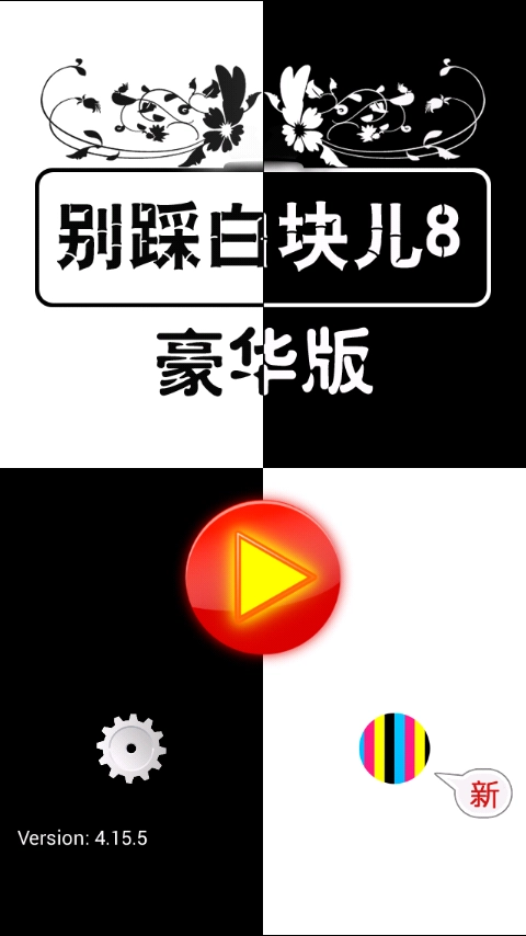 别踩白块儿8豪华版