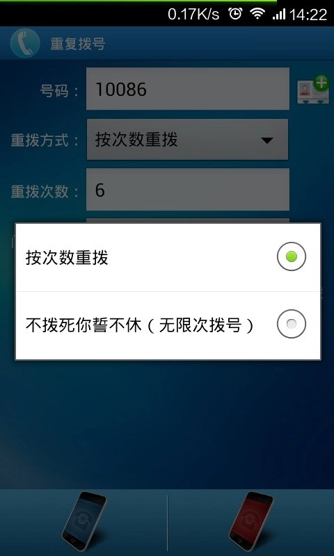 重复拨号4