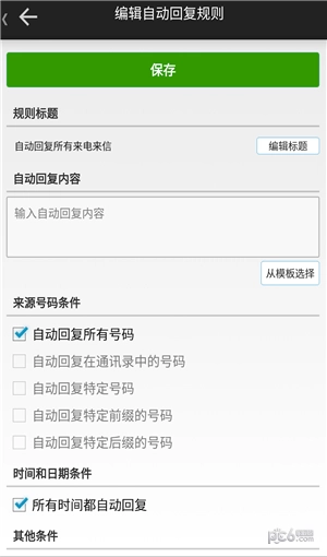 短信自动回复截图3