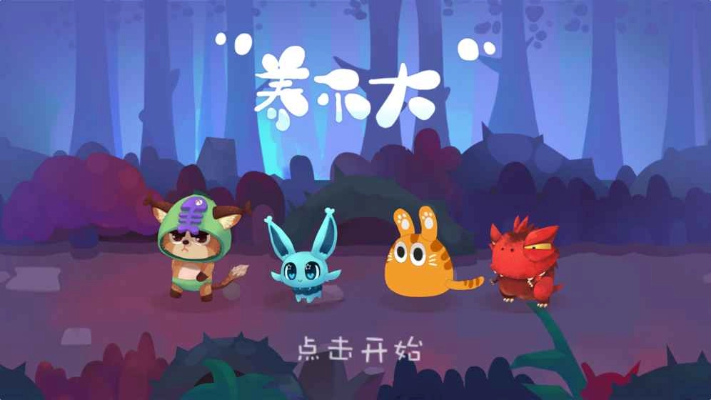 养不大安卓版图6