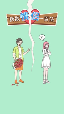 拆散情侣100法安卓版图5
