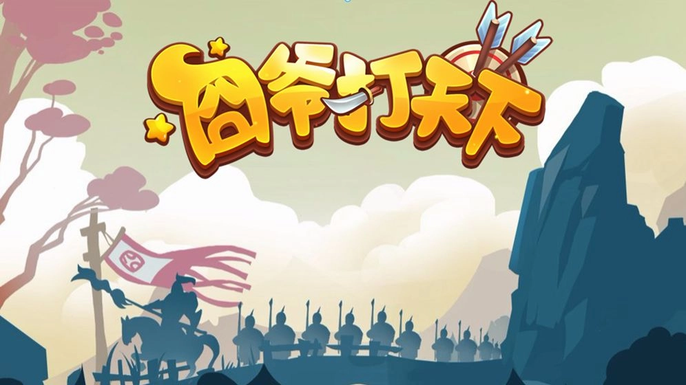 囧爷打天下安卓版图4