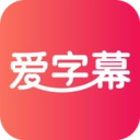 爱字幕滚动字幕