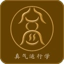真气运行养生