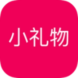 小礼物