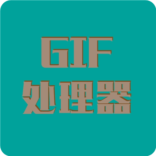 Gif处理器