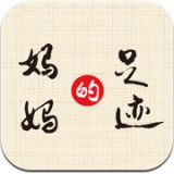 妈妈的足迹安卓版