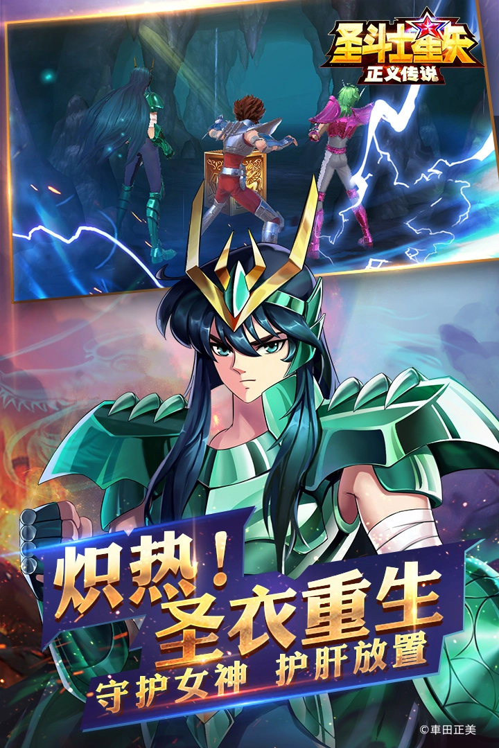 圣斗士星矢：正义传说