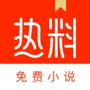 热料小说
