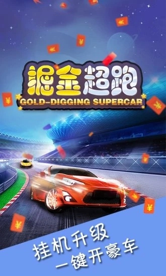掘金超跑图2