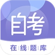 自考在线题库V0.2.22