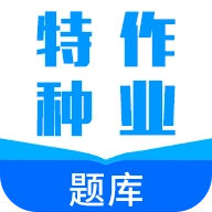 特种作业题库软件