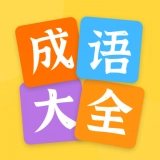 成语大全2026