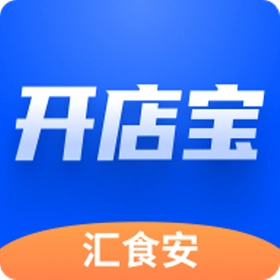 汇食安开店宝