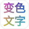 变色文字
