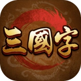 三国字