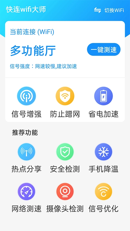 快连wifi大师图4