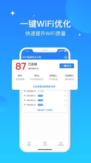 WIFI极速优化大师图2