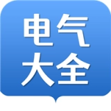 电气大全