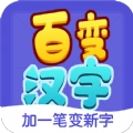 百变汉字