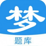 梦题库