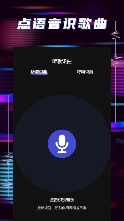 听歌识曲助手图2