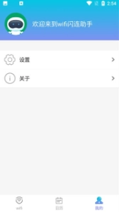 wifi闪连助手图3