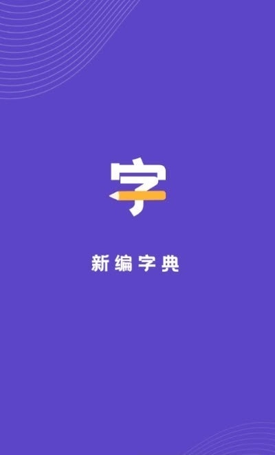 汉语字典解析大全图2