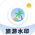 旅游水印记录