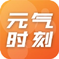 元气时刻