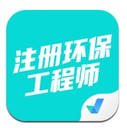 注册环保工程师考试聚题库