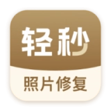 轻秒照片修复