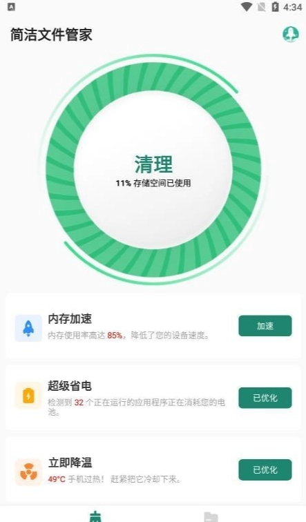 简洁文件管家图3