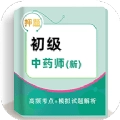 初级中药师牛题库
