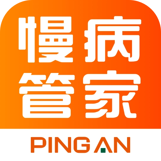 平安慢病管家
