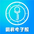 圆君电子报安卓官方版