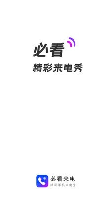必看来电截图4