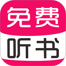 免费有声听书大全