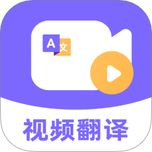 快译视频翻译