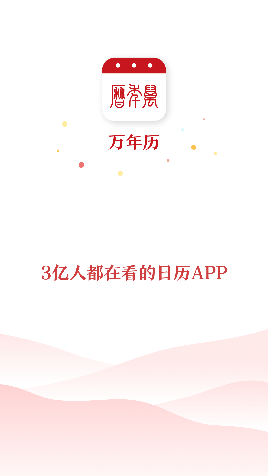 万年历截图0