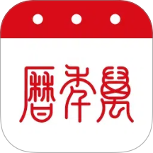 万年历
