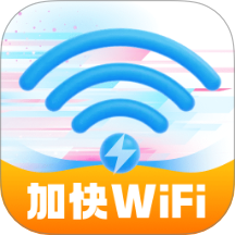 加快WiFi