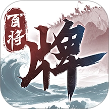 三国：百将牌