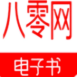 八零电子书手机版