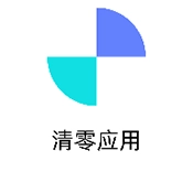 清零应用手机版