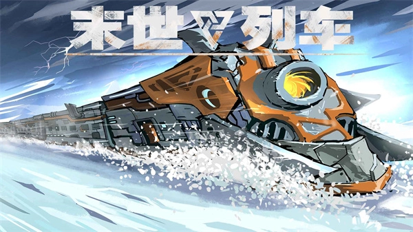 末世列車-截圖1