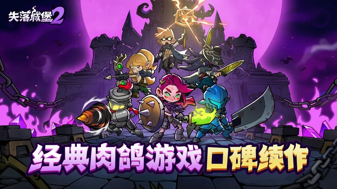 失落城堡2手機版-截圖1