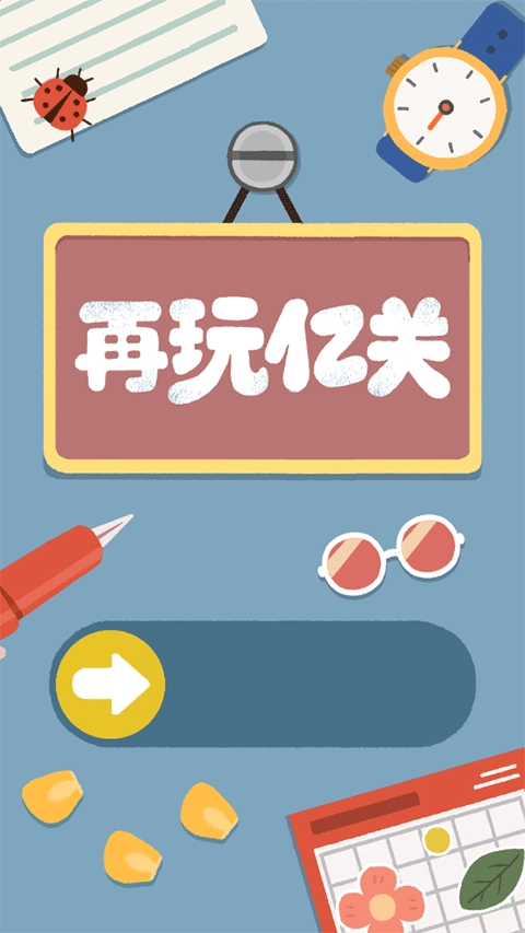 再玩億關無廣告-截圖4