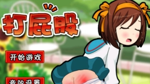 打屁屁3游戏图1