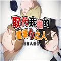 取代我推的重要之人